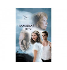 Замыкая круг 2007