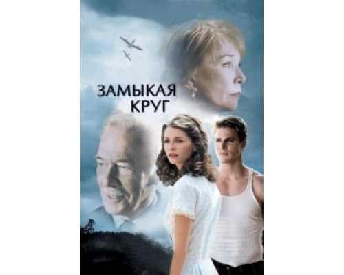 Замыкая круг 2007 смотреть онлайн Замыкая круг 2007 смотреть онлайн