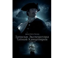 Записки экспедитора Тайной канцелярии 2 (2011) (2011)