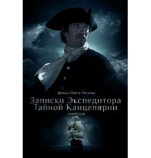 Записки экспедитора Тайной канцелярии 2 (2011) (2011)