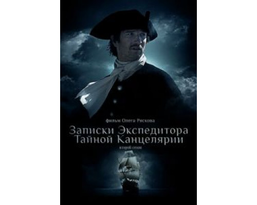 Записки экспедитора Тайной канцелярии 2 (2011) (2011) Записки экспедитора Тайной канцелярии 2 (2011) (2011)
