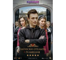 Записки отельера #Гельвеция 1-2 сезон  (2020)
