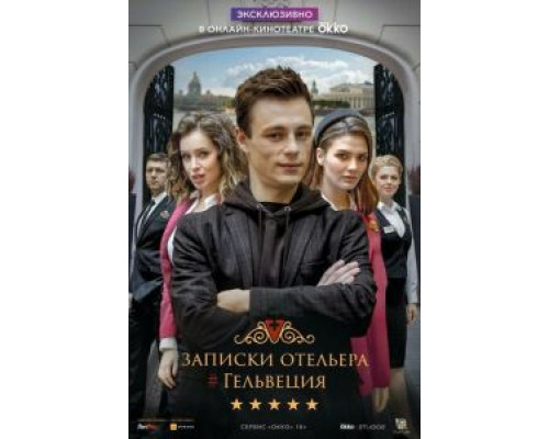 Записки отельера #Гельвеция 1-2 сезон (2020) Записки отельера #Гельвеция 1-2 сезон (2020)