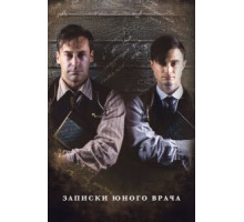 Записки юного врача 1-2 сезон  (2012)