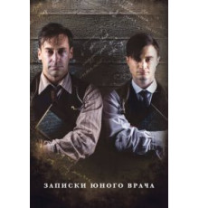 Записки юного врача 1-2 сезон  (2012)