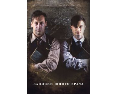 Записки юного врача 1-2 сезон (2012) Записки юного врача 1-2 сезон (2012)