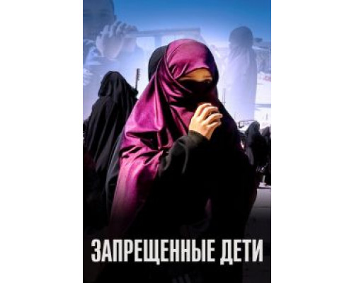 Запрещенные дети (2019) Запрещенные дети (2019)