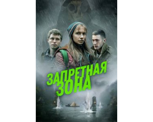 Запретная зона (2020) Запретная зона (2020)