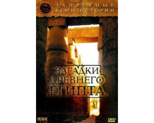 Запретные темы истории: Загадки древнего Египта 2005 смотреть онлайн Запретные темы истории: Загадки древнего Египта 2005 смотреть онлайн