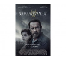 Зараженная 2014