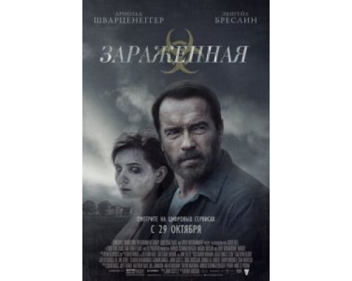 Зараженная  2014 смотреть онлайн