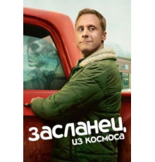 Засланец из космоса 1-2 сезон  (2021)