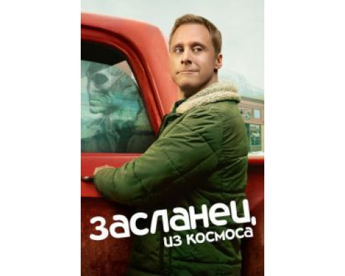 Засланец из космоса 1-2 сезон (2021) Засланец из космоса 1-2 сезон (2021)