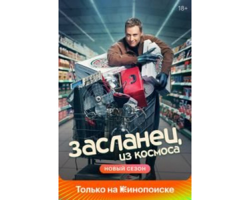 Засланец из космоса 3 сезон (2021) Засланец из космоса 3 сезон (2021)