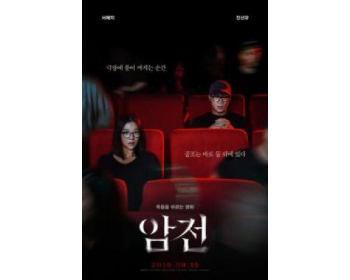 Затемнение (2019) Затемнение (2019)