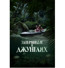 Затерянные в джунглях (2024)
