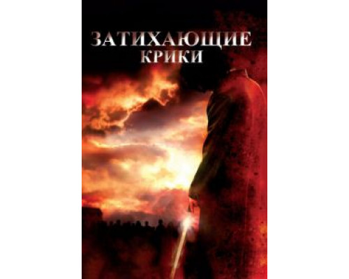 Затихающие крики 2008 смотреть онлайн Затихающие крики 2008 смотреть онлайн