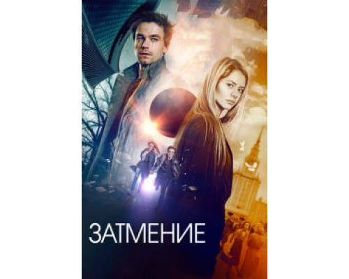 Затмение (2017) Затмение (2017)