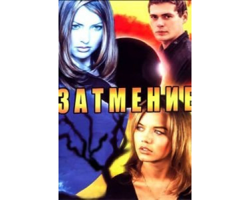 Затмение 1 сезон (2007) Затмение 1 сезон (2007)