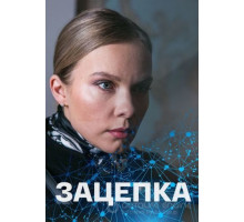 Зацепка 1 сезон  (2021)