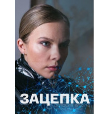 Зацепка 1 сезон  (2021)