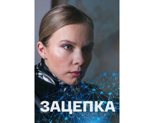Зацепка 1 сезон (2021) Зацепка 1 сезон (2021)