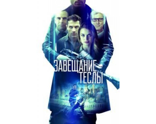 Завещание Теслы (2020) Завещание Теслы (2020)