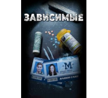 Зависимые (2017)