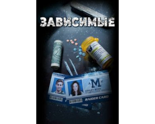 Зависимые (2017) Зависимые (2017)