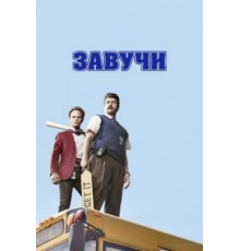 Завучи 1-2 сезон  (2016)