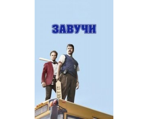 Завучи 1-2 сезон (2016) Завучи 1-2 сезон (2016)
