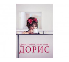 Здравствуйте, меня зовут Дорис 2015