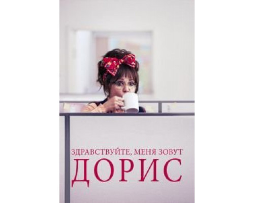 Здравствуйте, меня зовут Дорис 2015 смотреть онлайн Здравствуйте, меня зовут Дорис 2015 смотреть онлайн