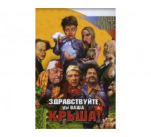 Здравствуйте, мы ваша крыша! 2005