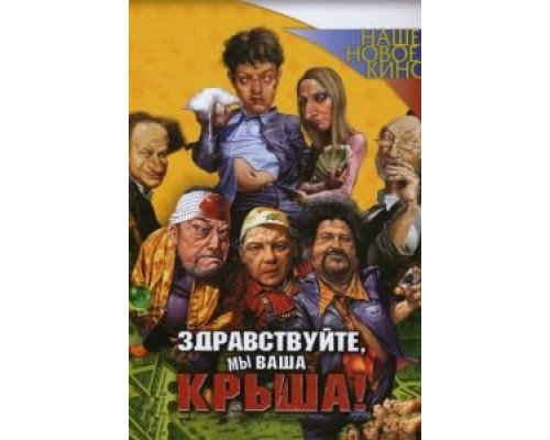 Здравствуйте, мы ваша крыша! 2005 смотреть онлайн Здравствуйте, мы ваша крыша! 2005 смотреть онлайн