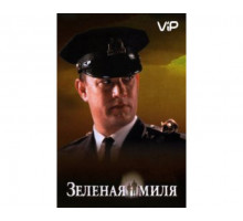 Зеленая миля 1999