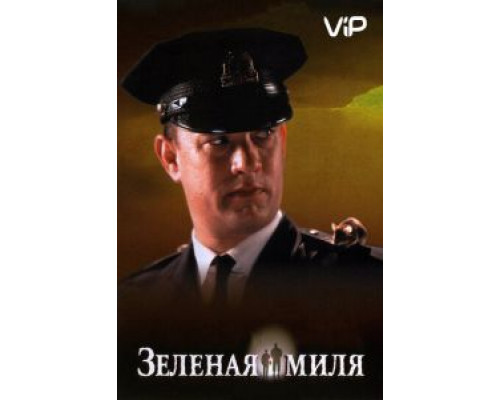 Зеленая миля 1999 смотреть онлайн Зеленая миля 1999 смотреть онлайн