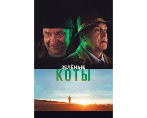 Зелёные коты (2017) Зелёные коты (2017)