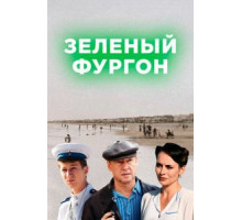 Зелёный фургон / Совсем другая история 1 сезон (2019)