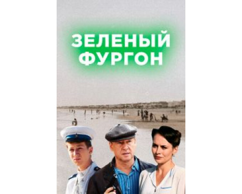 Зелёный фургон / Совсем другая история 1 сезон (2019) Зелёный фургон / Совсем другая история 1 сезон (2019)