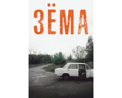 Зёма 4 сезон (2017) Зёма 4 сезон (2017)