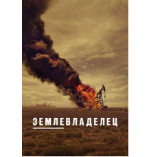Землевладелец 1 сезон