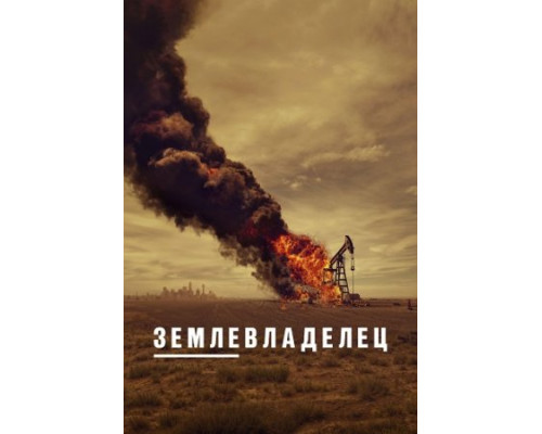 Землевладелец 1 сезон сериал Землевладелец 1 сезон сериал