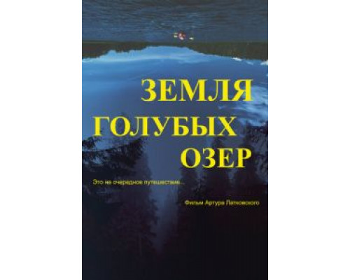 Земля Голубых озёр (2021) Земля Голубых озёр (2021)