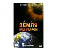 Земля под ударом 2006