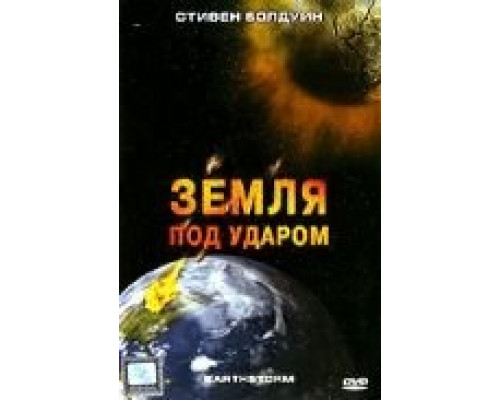 Земля под ударом 2006 смотреть онлайн Земля под ударом 2006 смотреть онлайн
