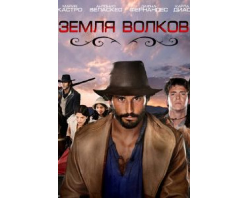 Земля волков (2010) (2010) Земля волков (2010) (2010)
