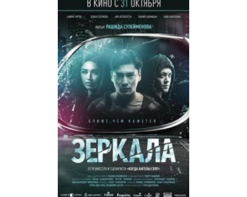 Зеркала (2019) Зеркала (2019)