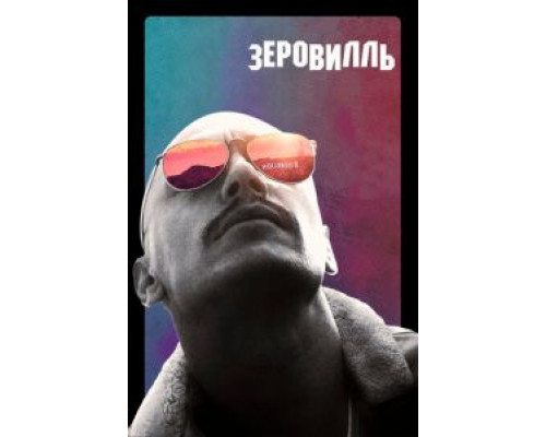 Зеровилль (2019) Зеровилль (2019)