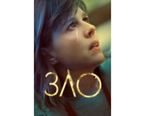 Зло 4 сезон (2019) Зло 4 сезон (2019)